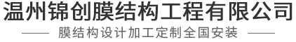 膜结构充电桩车棚-膜结构充电桩车棚-温州锦创膜结构工程有限公司-膜结构车棚